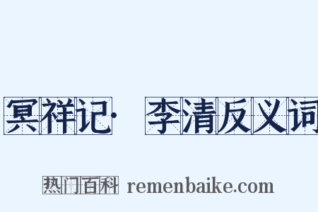 冥祥记·李清反义词是什么意思的图片